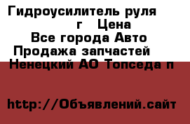 Гидроусилитель руля Infiniti QX56 2012г › Цена ­ 8 000 - Все города Авто » Продажа запчастей   . Ненецкий АО,Топседа п.